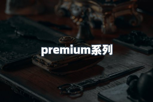 premium系列