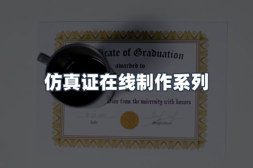仿真证在线制作系列