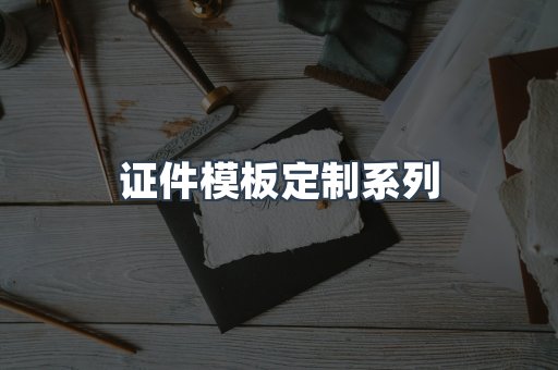 证件模板定制系列